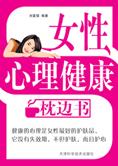 关爱女性：女性心理健康枕边书